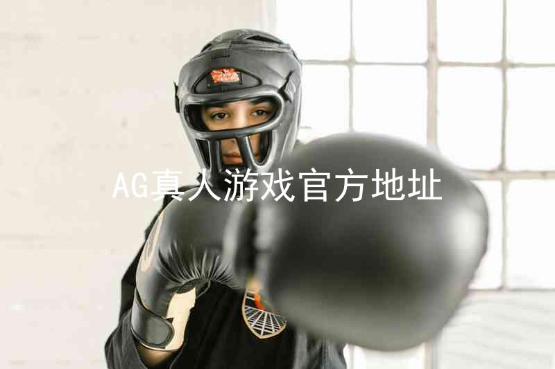 AG真人游戏官方地址