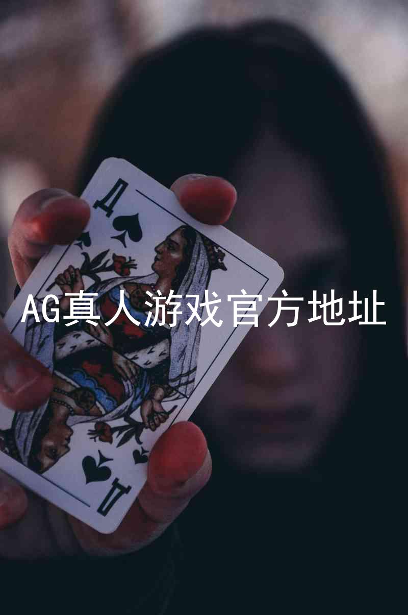 AG真人游戏官方地址