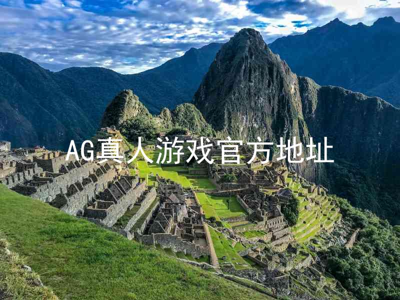 AG真人游戏官方地址