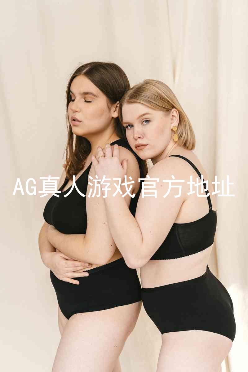 AG真人游戏官方地址