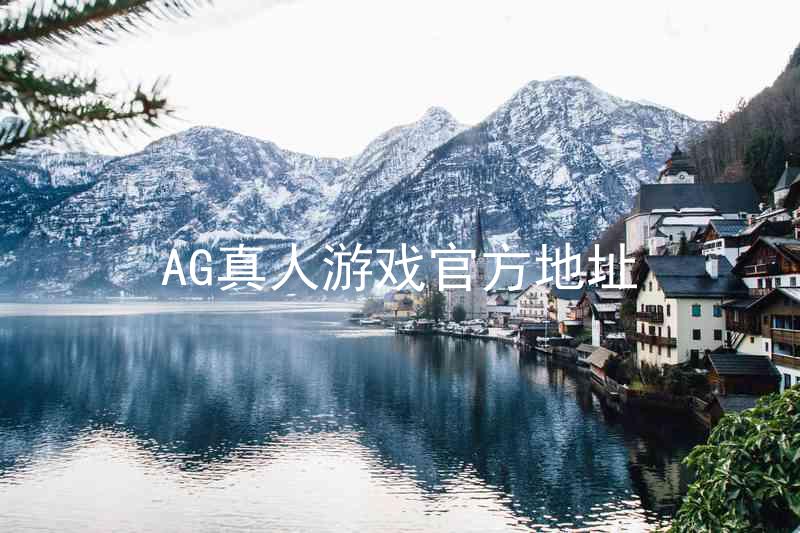 AG真人游戏官方地址