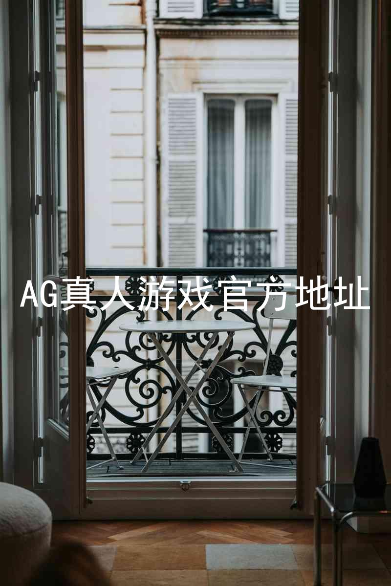 AG真人游戏官方地址